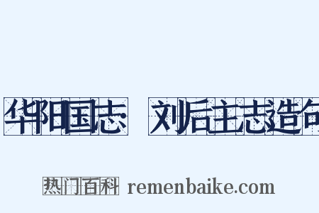 华阳国志·刘后主志造句是什么意思的图片